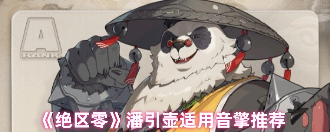 《絕區(qū)零》潘引壺適用音擎推薦