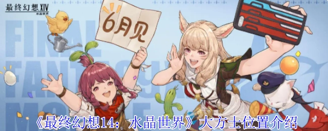 《最終幻想14：水晶世界》大方士位置介紹