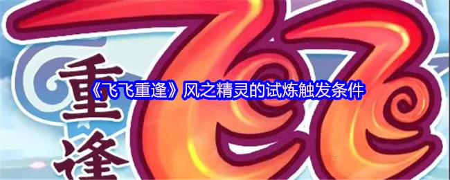 《飛飛重逢》中觸發風之精靈試煉的條件