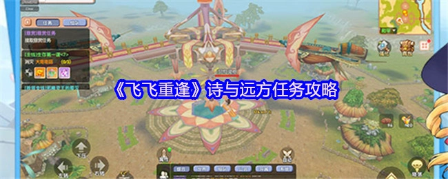 《飛飛重逢》詩與遠方任務的詳細攻略