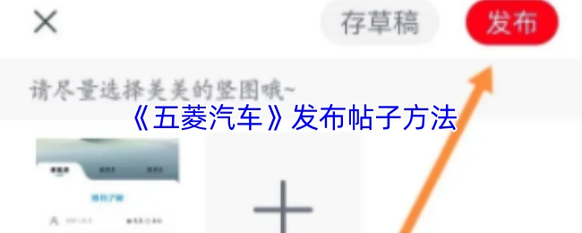 《五菱汽車》發布帖子方法