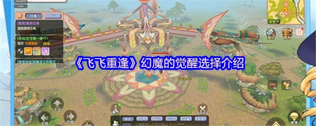 《飛飛重逢》中幻魔覺醒的選擇相關介紹