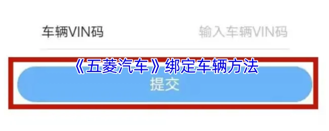 《五菱汽車》綁定車輛方法