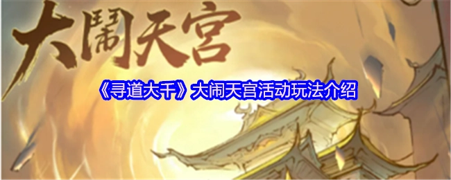 《尋道大千》之大鬧天宮活動(dòng)玩法詳細(xì)介紹
