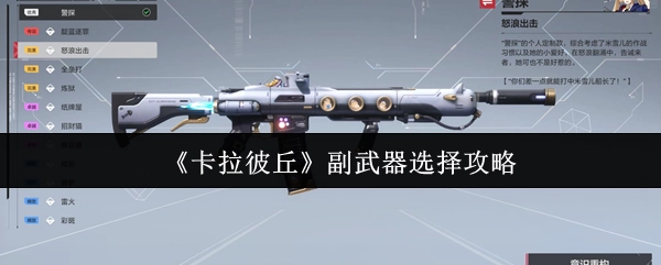 《卡拉彼丘》副武器挑選攻略