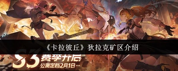 《卡拉彼丘》中狄拉克礦區的相關介紹