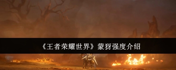 《王者榮耀世界》蒙犽強度介紹