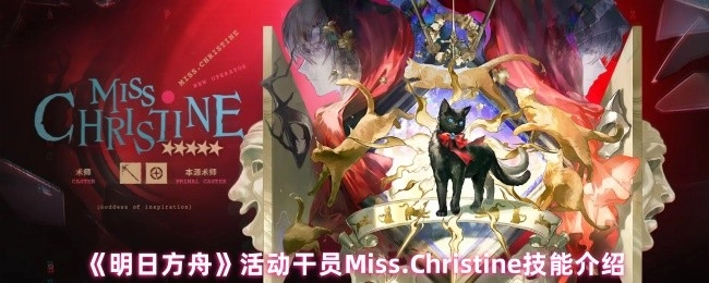 《明日方舟》活動(dòng)角色Miss.Christine技能講解
