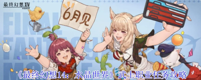 《最終幻想14：水晶世界》武士職業(yè)任務(wù)攻略