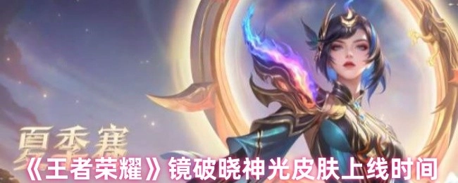 《王者榮耀》鏡破曉神光皮膚何時上線