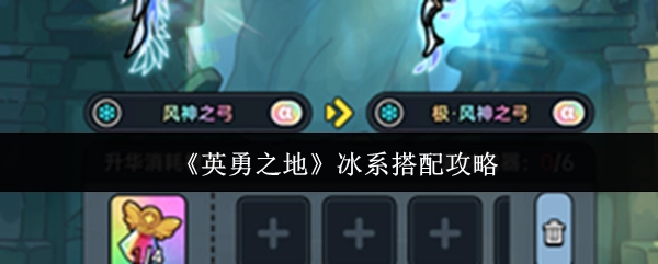 《英勇之地》冰系組合搭配攻略