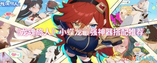 《龍魂旅人》小蝶龍最佳神器搭配推薦