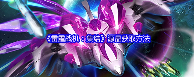 《雷霆戰機：集結》中源晶的獲取方式