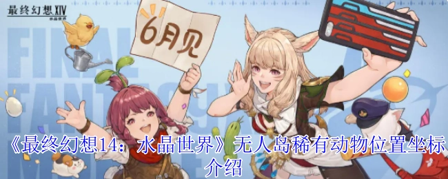 《最終幻想14：水晶世界》無人島上稀有動物所在位置坐標講解