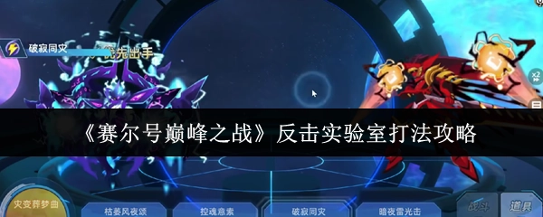 《賽爾號巔峰之戰》反擊實驗室的打法攻略