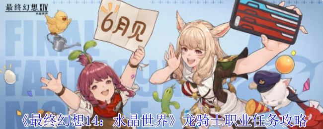 《最終幻想14：水晶世界》龍騎士職業任務攻略