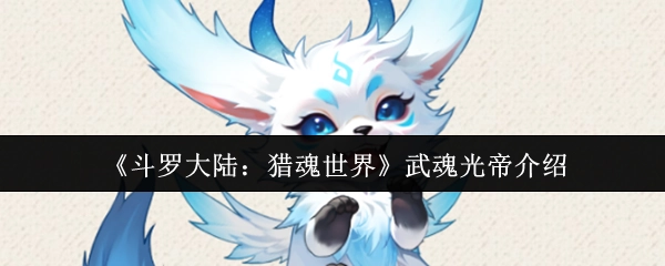 《斗羅大陸：獵魂世界》中武魂光帝的介紹