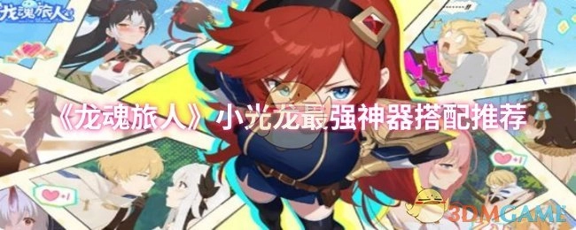 《龍魂旅人》小光龍最佳神器搭配指南