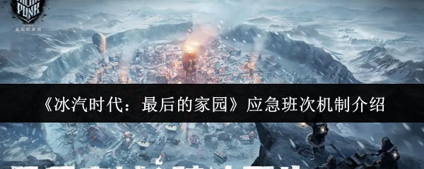 《冰汽時代：最后的家園》之中應急班次機制的相關介紹