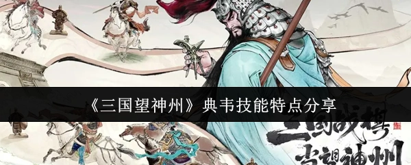 《三國望神州》典韋技能特性分享