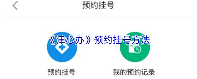 《津心辦》上預約掛號的方式