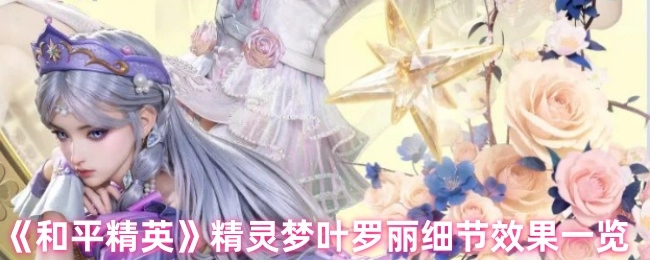 《和平精英》中精靈夢葉羅麗的細節效果全解析