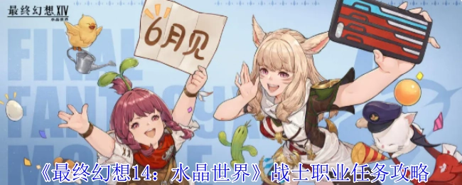 《最終幻想14：水晶世界》戰(zhàn)士職業(yè)任務(wù)的詳細(xì)攻略