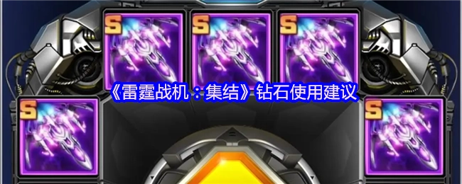 《雷霆戰機：集結》中鉆石的使用建議