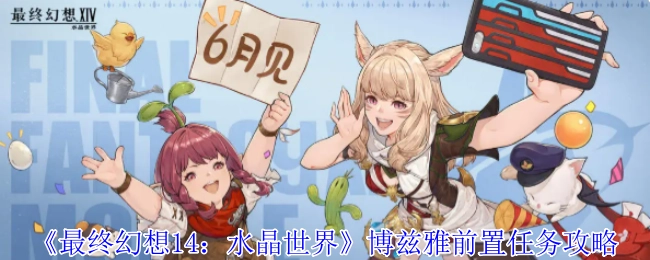 《最終幻想14：水晶世界》博茲雅開啟前置任務(wù)詳細攻略