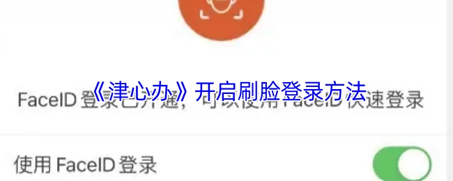 《津心辦》刷臉登錄方法已開啟