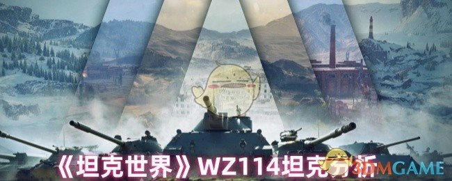 對《坦克世界》中WZ114坦克的剖析