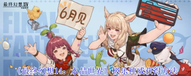 《最終幻想14：水晶世界》里極樂神威的獲取方式