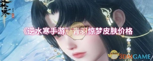 《逆水寒手游》青羽驚夢皮膚價格