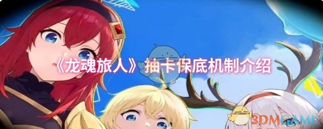 為你介紹《龍魂旅人》的抽卡保底機制