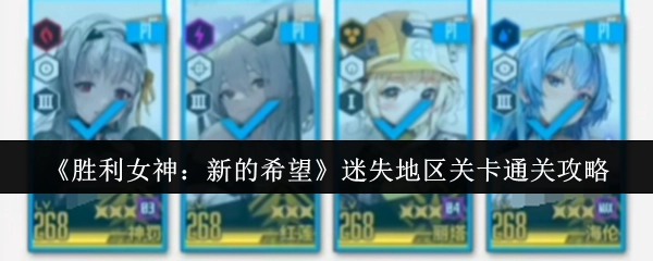 《勝利女神：新的希望》迷失地區關卡通關攻略