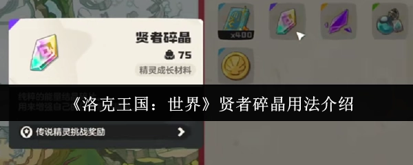 《洛克王國(guó)：世界》中賢者碎晶的使用方法介紹