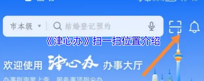 關(guān)于《津心辦》掃一掃位置的說明