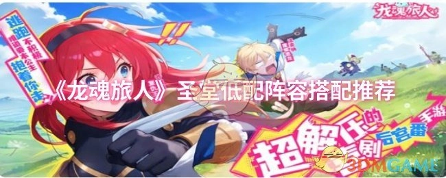 《龍魂旅人》圣堂低配陣容搭配推薦