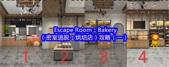 密室逃脫之烘焙店攻略（一）：EscapeRoom：Bakery