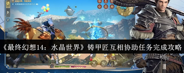 《最終幻想14：水晶世界》鑄甲匠互助任務通關攻略