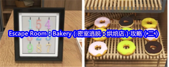 密室逃脫之烘焙店攻略（二）：EscapeRoom：Bakery