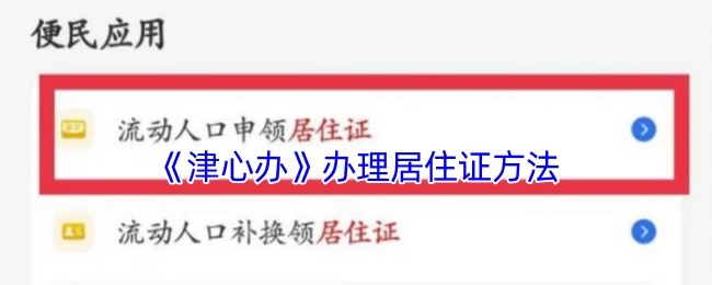 《津心辦》上居住證的辦理方式