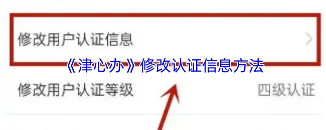 《津心辦》更改認證信息的辦法