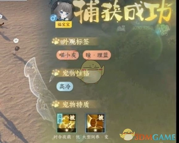 《逆水寒手游》福寶寶捕捉方法