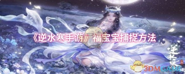 《逆水寒手游》里福寶寶的捕捉方式