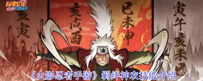 《火影忍者手游》羈絆神農技能介紹