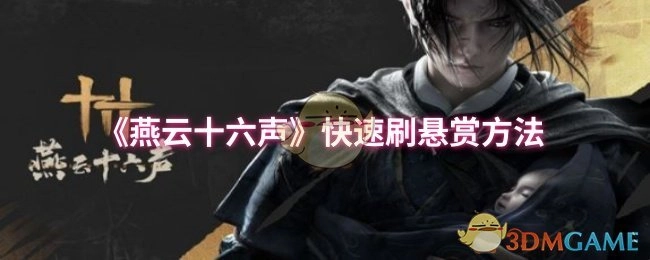 《燕云十六聲》中快速刷懸賞的方法