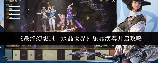 《最終幻想14：水晶世界》樂器演奏開啟指南