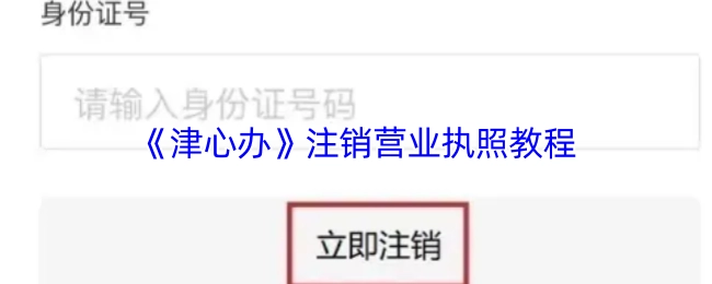 《津心辦》平臺(tái)注銷營(yíng)業(yè)執(zhí)照的詳細(xì)教程