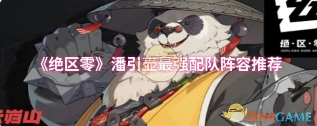 《絕區(qū)零》潘引壺超厲害的配隊陣容推薦